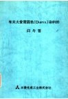 有关大爱霓固色 DIANIX 染料的问与答