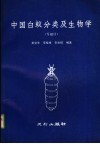 中国白蚁分类及生物学