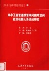 细小工业管道群管束间狭窄空间检测机器人系统的研究
