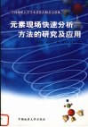 元素现场快速分析方法的研究及应用