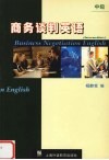 商务谈判英语  中级