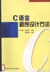 C语言程序设计方法