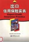 出口信用保险实务