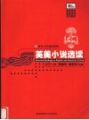 英美小说选读 封面