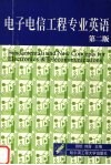 电子电信工程专业英语  第2版