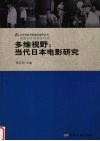 多维视野  当代日本电影研究