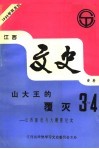 江西文史资料  第49辑  山大王的覆灭：江西匪患与大剿匪纪实