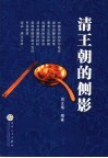 清王朝的侧影