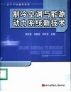 制冷空调与能源动力系统新技术 封面