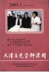 天津文史资料选辑  2005年  第1辑  总第105辑