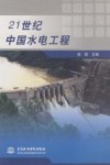 21世纪中国水电工程