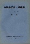 中国曲艺志  湖南卷  未定稿  传记