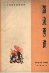 激流勇进  三幕话剧