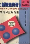 新概念英语  培养技能  学习和应用指南  新版