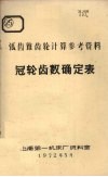 弧齿锥齿轮计算参考资料  冠轮齿数确定表
