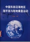 中国东部沿海地区海平面与陆地垂直运动