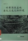 甘肃酒泉盆地鱼化石及沉积环境