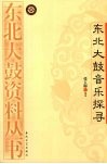 东北大鼓音乐探寻 封面