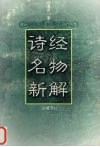 诗经名物新解