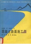 混凝土路面施工指南