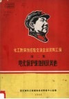 化工防腐蚀经验交流会议资料汇编  第2集  电化保护缓蚀剂及其他