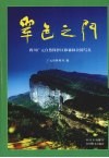 翠色之门  四川广元自然保护区和森林公园写真