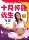 十月怀胎优生方案