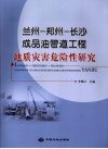 兰州-郑州-长沙成品油管道工程地质灾害危险性研究 封面