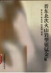 晋东北次火山岩型银锰金矿 封面