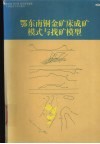鄂东南铜金矿床成矿模式与找矿模型