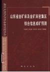 山东省金矿床及金矿床密集区综合信息成矿预测
