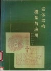 岩体结构模型与应用