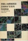 西藏上地幔橄榄岩和铬铁矿石结构构造图册