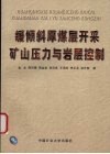 缓倾斜厚煤层开采矿山压力与岩层控制 封面