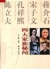 四大家族秘闻  图文版 电子书封面