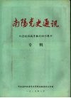 南阳党史通迅  纪念抗日战争胜利四十周年  专辑