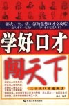 学好口才闯天下  三十天口才速成法