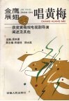金鹰展翅唱黄梅  获奖黄梅戏电视剧导演阐述及其他