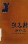 张志新剧作选