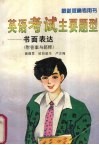 英语考试主要题型  书面表达  附答案与简释  第4版