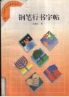 钢笔行书字帖 封面