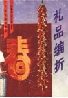 礼品编折  图册
