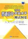 普通高中2008年学业水平测试纲要  人文与社会基础 电子书封面