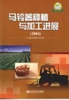 马铃薯种植与加工进展  2004