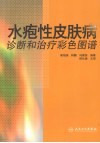 水疱性皮肤病诊断和治疗彩色图谱