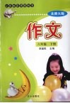 作文  六年级  下  北师大版 封面