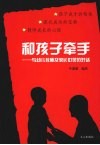 和孩子牵手  与幼儿教师及家长心灵的对话