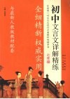 初中文言文详解精炼  七年级 封面
