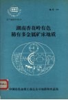 湖南香花岭有色稀有多金属矿床地质