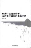 味水轩里的闲居者  万历末年嘉兴的书画世界